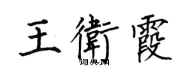 何伯昌王衛霞楷書個性簽名怎么寫