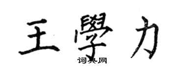 何伯昌王學力楷書個性簽名怎么寫