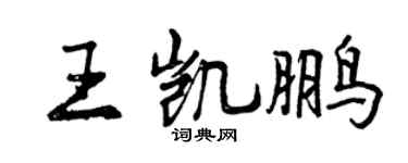 曾慶福王凱鵬行書個性簽名怎么寫