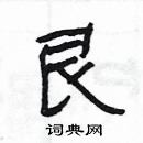 楊為國寫的硬筆隸書艮