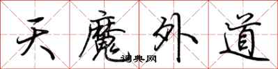 荊霄鵬天魔外道行書怎么寫