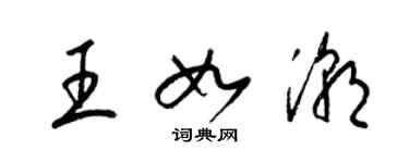 梁錦英王如潮草書個性簽名怎么寫