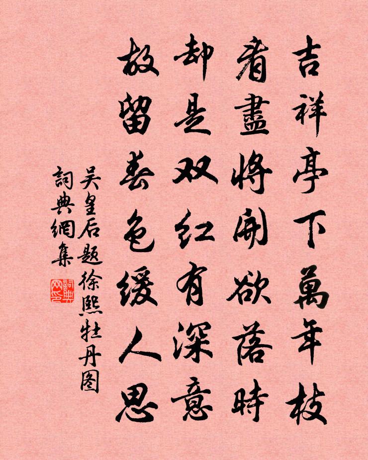 吳皇后題徐熙牡丹圖書法作品欣賞