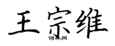 丁謙王宗維楷書個性簽名怎么寫