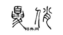 陳聲遠夏俏篆書個性簽名怎么寫