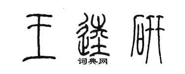 陳墨王逵研篆書個性簽名怎么寫