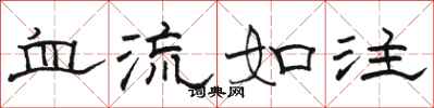 駱恆光血流如注隸書怎么寫