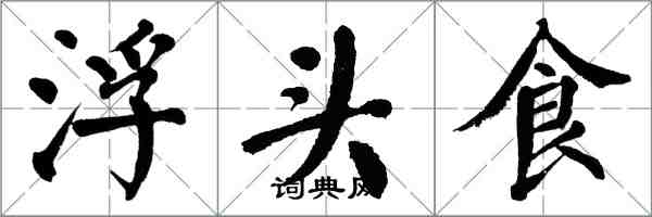 翁闓運浮頭食楷書怎么寫