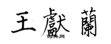 何伯昌王獻蘭楷書個性簽名怎么寫