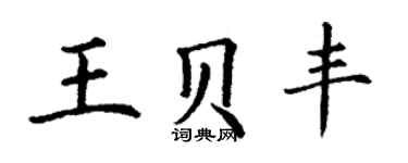 丁謙王貝豐楷書個性簽名怎么寫