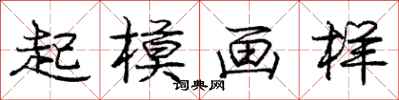龐中華起模畫樣行書怎么寫