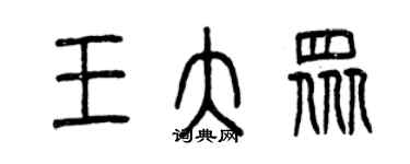 曾慶福王大眾篆書個性簽名怎么寫