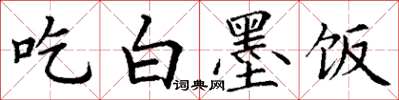 丁謙吃白墨飯楷書怎么寫