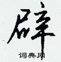 甭硬筆楷書書法字典_甭鋼筆楷書字帖