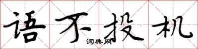 周炳元語不投機楷書怎么寫