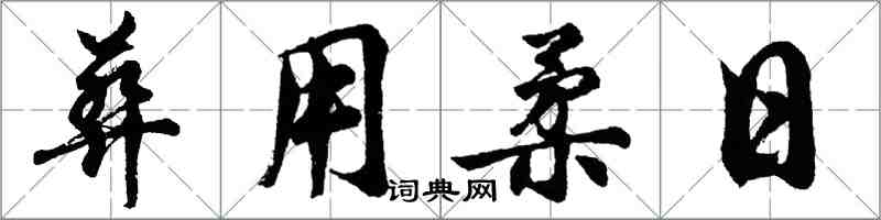 胡問遂葬用柔日行書怎么寫