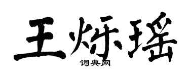 翁闓運王爍瑤楷書個性簽名怎么寫