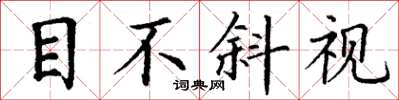 丁謙目不斜視楷書怎么寫