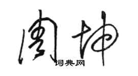 駱恆光周坤草書個性簽名怎么寫