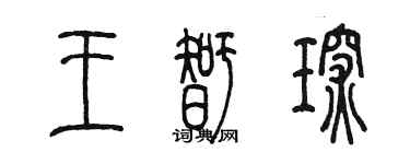 陳墨王智琛篆書個性簽名怎么寫
