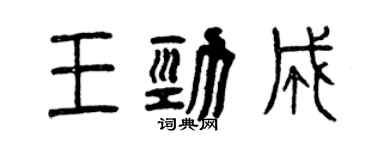 曾慶福王勁成篆書個性簽名怎么寫