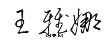 駱恆光王雅娜草書個性簽名怎么寫