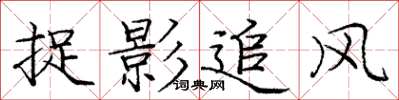 龐中華捉影追風楷書怎么寫