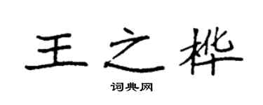 袁強王之樺楷書個性簽名怎么寫