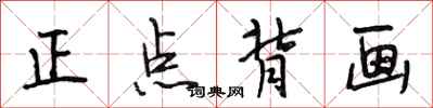 段相林正點背畫行書怎么寫