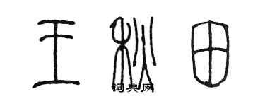 陳墨王秋田篆書個性簽名怎么寫