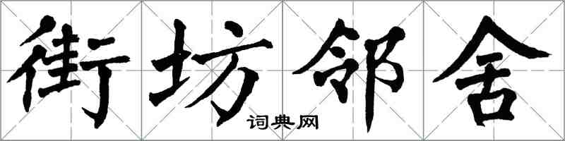翁闓運街坊鄰舍楷書怎么寫