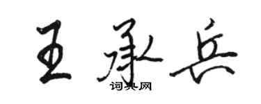 駱恆光王承兵行書個性簽名怎么寫