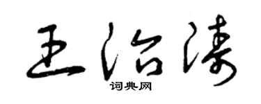 曾慶福王治濤草書個性簽名怎么寫