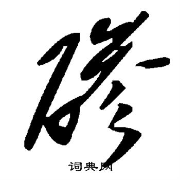馘隸書書法_馘字書法_隸書字典