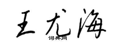 王正良王尤海行書個性簽名怎么寫