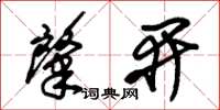 朱錫榮肇開草書怎么寫