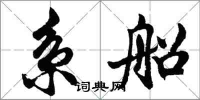 胡問遂繫船行書怎么寫