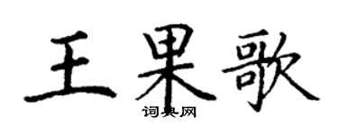 丁謙王果歌楷書個性簽名怎么寫