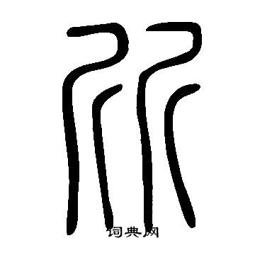 徐行書書法_徐字書法_行書字典