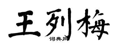 翁闓運王列梅楷書個性簽名怎么寫