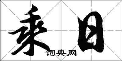 胡問遂乘日行書怎么寫