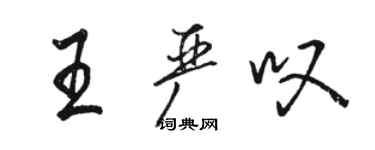 駱恆光王嚴嘆行書個性簽名怎么寫