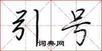 荊霄鵬引號行書怎么寫