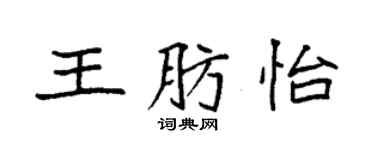 袁強王肪怡楷書個性簽名怎么寫