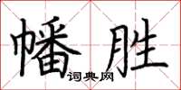 荊霄鵬幡勝楷書怎么寫