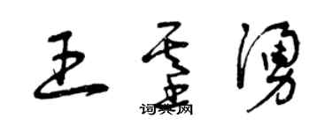 曾慶福王基涌草書個性簽名怎么寫