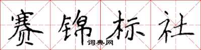侯登峰賽錦標社楷書怎么寫