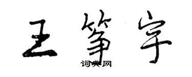 曾慶福王箏宇行書個性簽名怎么寫