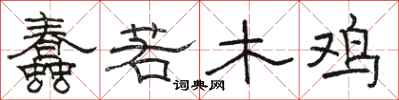 駱恆光蠢若木雞隸書怎么寫