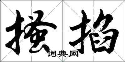 胡問遂搔掐行書怎么寫